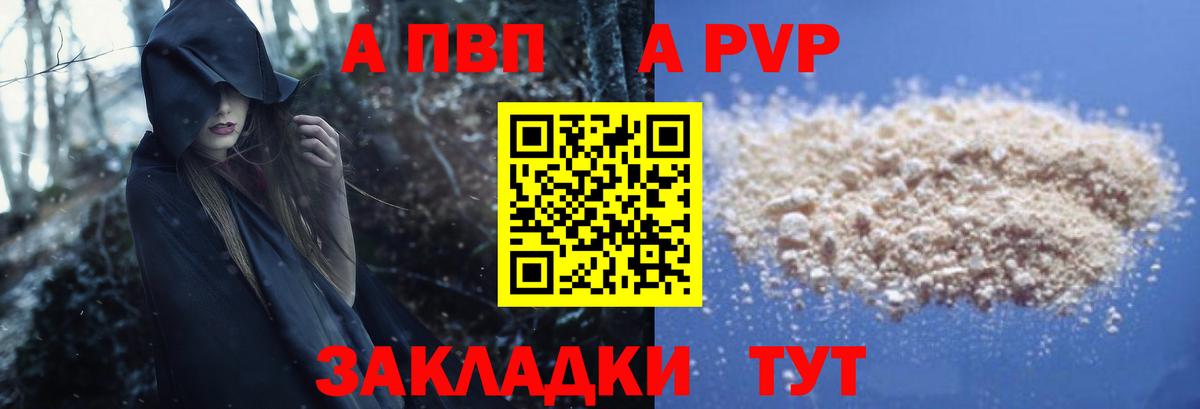 A PVP мука  APVP VHQ  Вход с VPN  Alfa_PVP кристаллы  купить  цена  Шелехов 